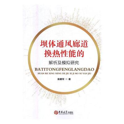 坝体通风廊道换热性能的解析及模拟研究 书温建军 工业技术 书籍