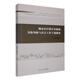 城市社区矫正对象 法律书籍 身份均衡与社会工作干预研究杨彩云