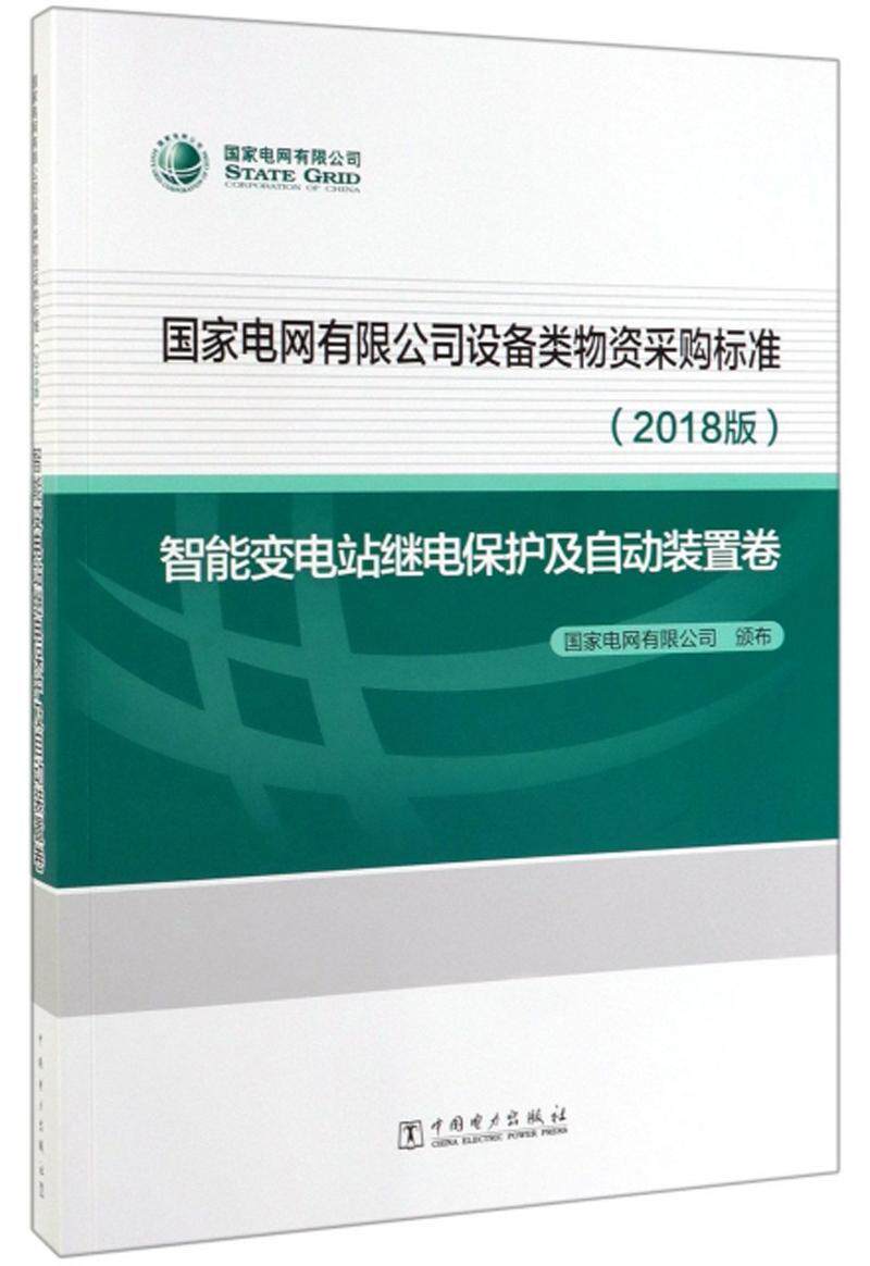 国家电网有限公司设备类物资采购标准2018版 智能变电站继电保护及自动装置卷国家电网有限公司 经济书籍