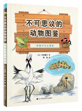 不可思议的动物图鉴 动物行为大揭秘 (日)中田兼介 著 张岚 译 少儿科普 少儿 辽宁科学技术出版社 畅销文学励志书籍