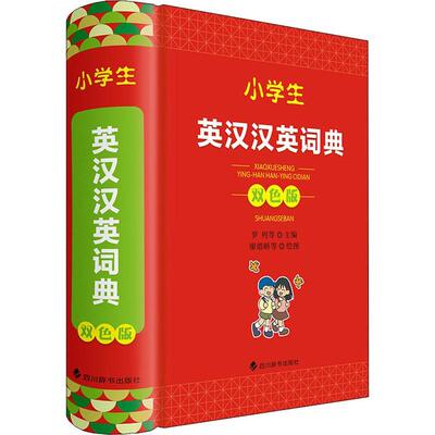 小学生英汉汉英词典（双色版）罗列廖熠峤  中小学教辅书籍
