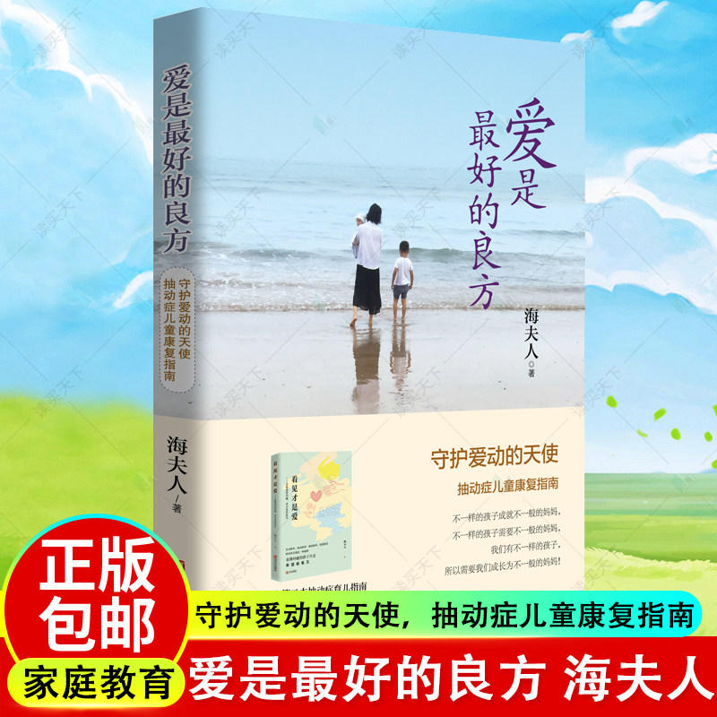 新版】爱是最好的良方 儿童抽动症书籍 海夫人帮助抽动症儿子恢复健康亲子家教育书籍好妈妈胜过老师男女孩教育心理学幼儿童家教书