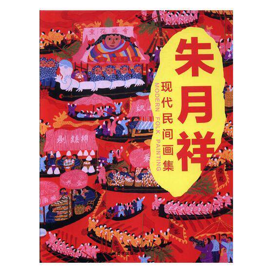 朱月祥现代民间画集 农民画作品集中国现代工业技术书籍