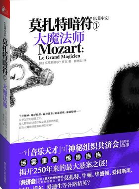莫扎特暗符:1:大魔法师:Le grand magicien克里斯蒂安·贾克 长篇小说法国现代文学书籍