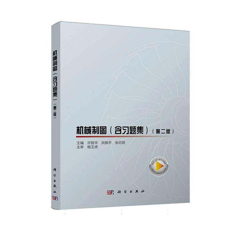 正版包邮 机械制图 第二版2版 含习题集 9787030761248 许致华 科学出版社 工业技术 书籍