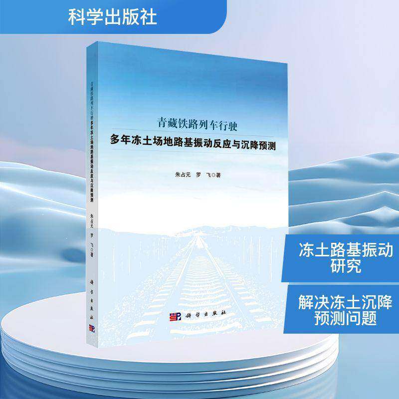 青藏铁路列车行驶多年冻土场地路基振动反应与沉降预测9787030830661 朱占元科学出版社图书 书籍