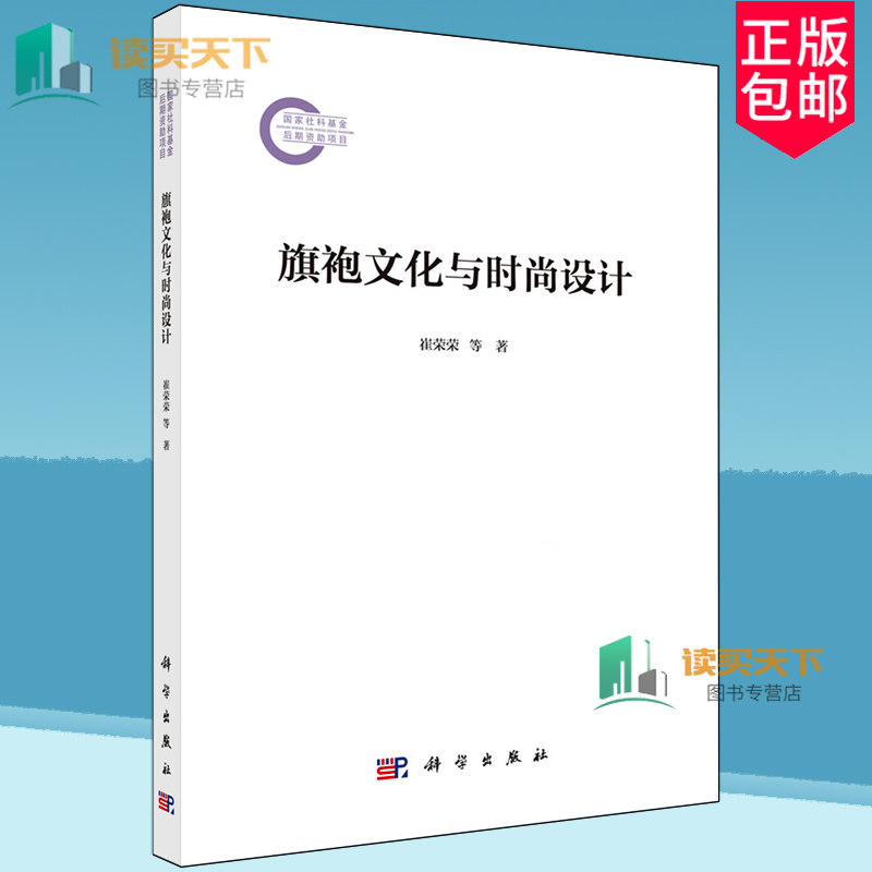 旗袍文化与时尚设计 崔荣荣 编著 工业技术书籍 9787030795618 科学出版社