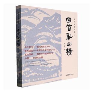 回首乱山横张白波  文学书籍