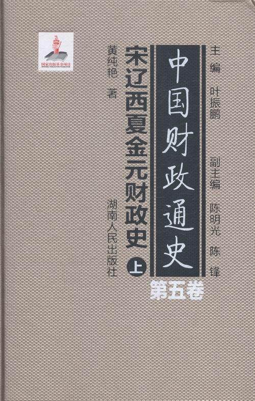 中国财政通史:第五卷:宋辽西夏金元财政史叶振鹏 财政史中国经济书籍