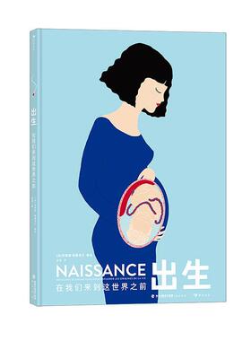 出生:在我们来到这世界之前:découpes et animations pour explorer les origines de la vie埃莱娜·德鲁韦尔绘  自然科学书籍