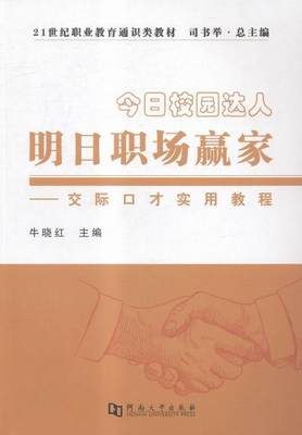 今日校园达人 明日职场赢家：交际口才实用教程罗伯特·路易斯·史蒂文森_王理 心理交往口才学职业教育教材励志与成功书籍