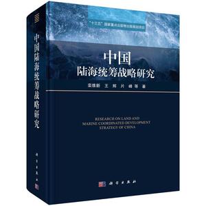 中国陆海统筹战略研究栾维新普通大众海洋经济经济发展战略研究中国自然科学书籍