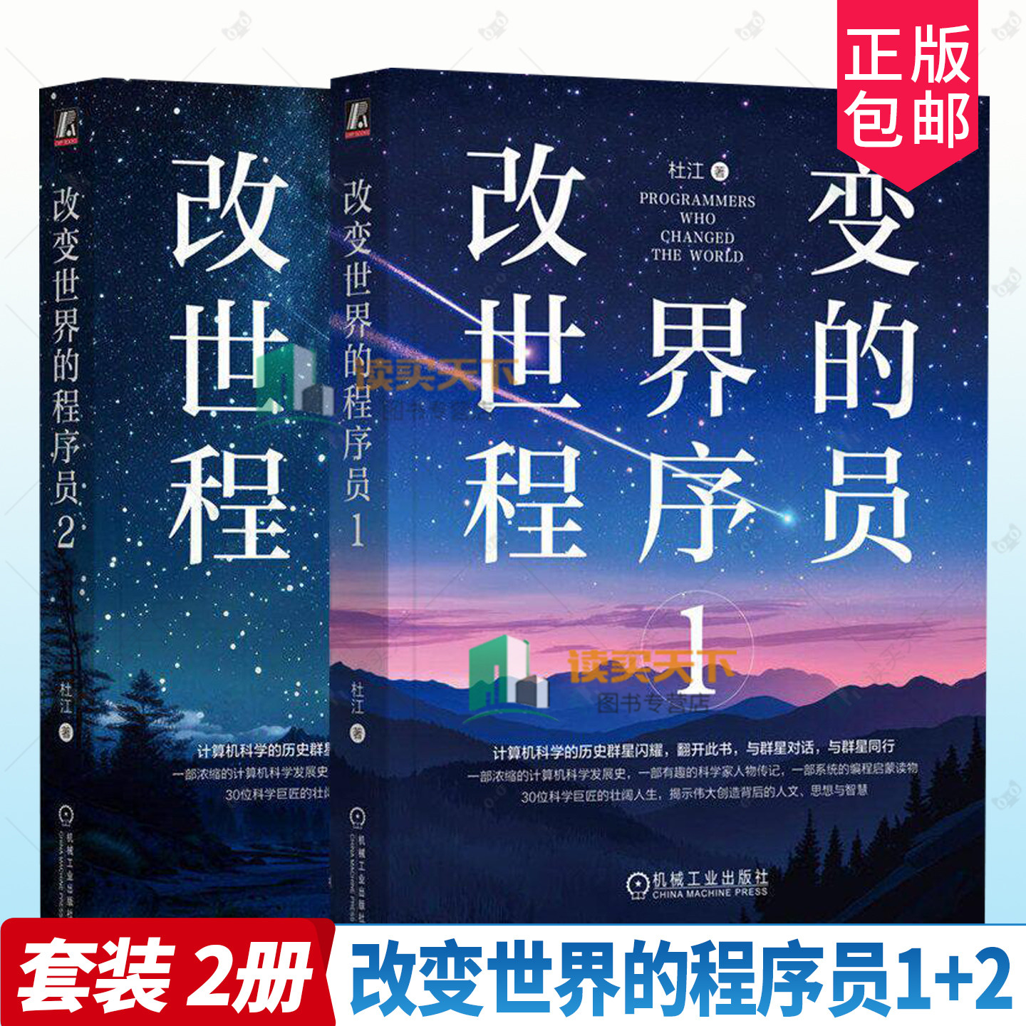 2册任选杜江老师书籍】改变世界的程序员1+2 计算机发展史 一部趣味科学家人物传记 计算机初学者程序员创业中的技术人等书籍