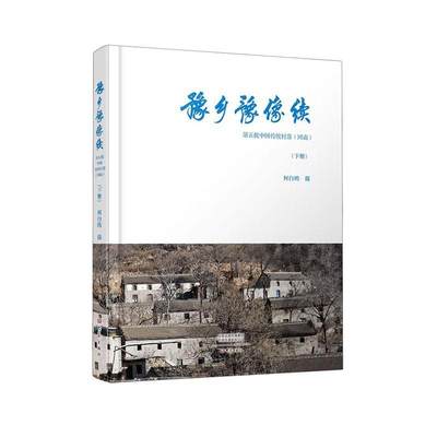 豫乡豫像续——第五批中国传统村落（河南）何白鸥摄  旅游地图书籍