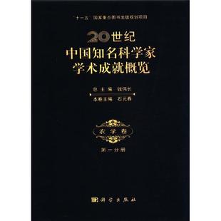 农学卷-20世纪中国知名科学家学术成就分册  书 钱伟长总 9787030261649 农业、林业 书籍