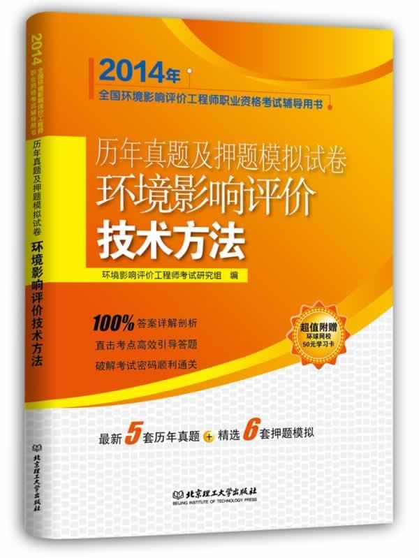 环境影响评价技术方法-历年真题+2套押题模拟，答案详解剖析；直书环境影响评价工程师考试研究组 9787564087401考试书籍