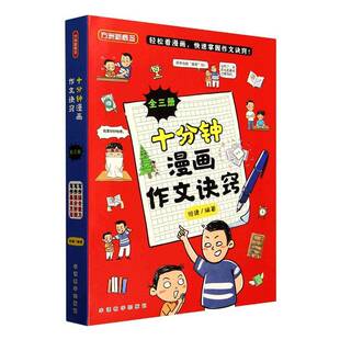 十分钟漫画作文诀窍9787513825863 何捷华语教学出版社图书 书籍