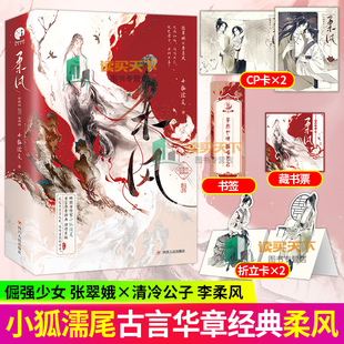 随书赠品】柔风 小狐濡尾古言经典 倔强少女张翠娥×清冷公子李柔风 乱世爱情架空古代言情青春文学小说实体书
