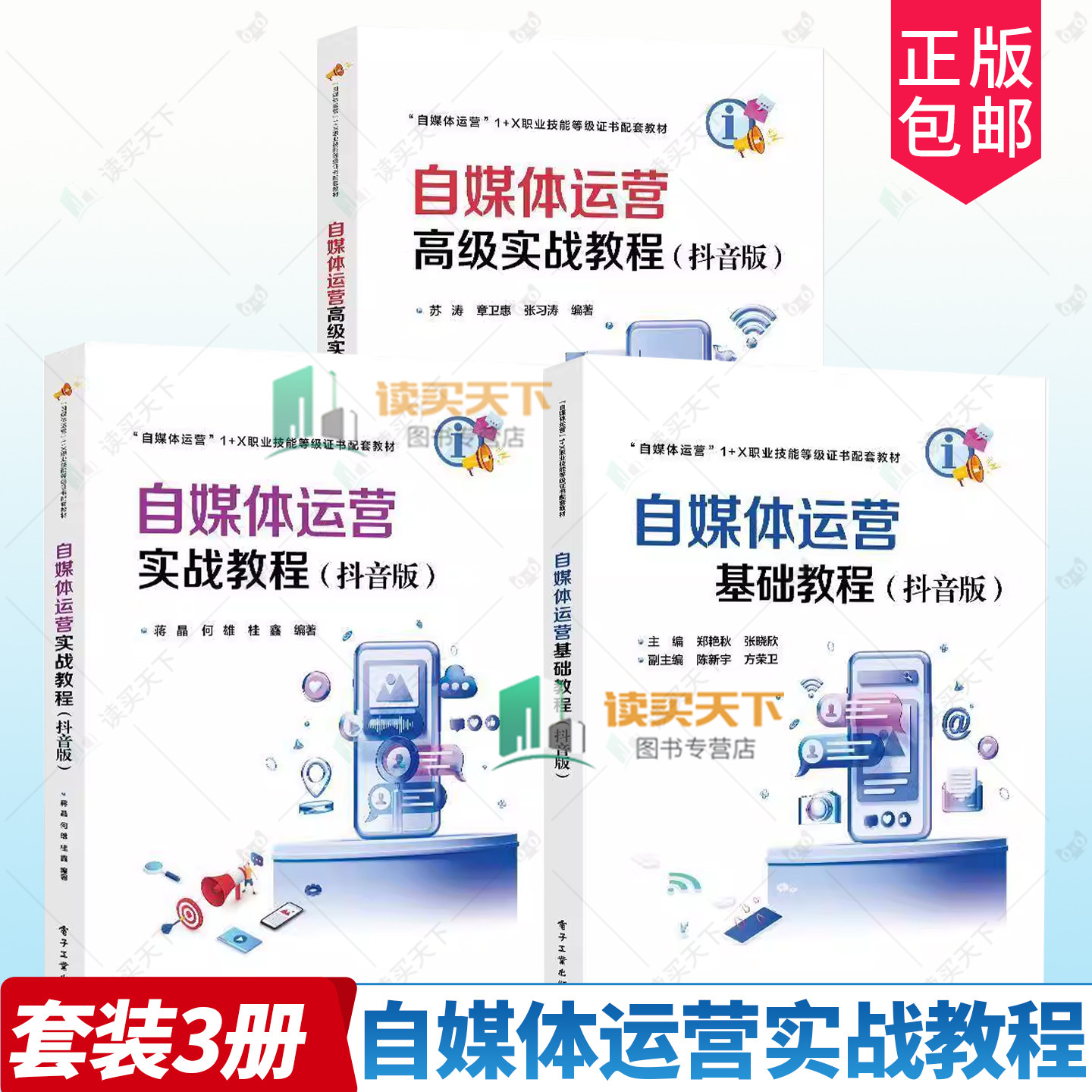 任选3册 自媒体运营实战教程+基础教程+高级实战教程 抖音版 抖音自媒体运营1+X职业技能等级证书配套教材书 自媒体创作者实战指南