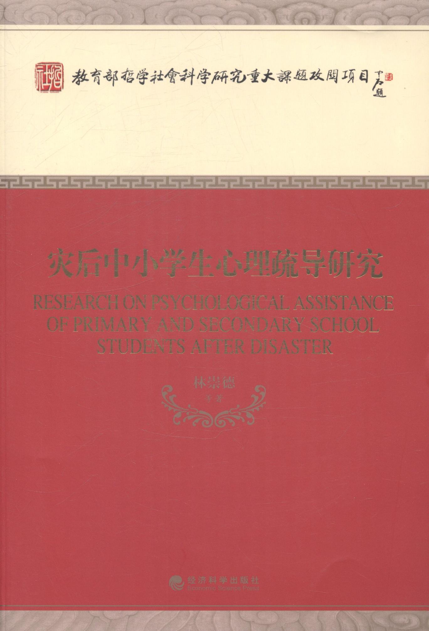 灾后中小学生心理疏导研究林崇德等 小学生灾害心理健康健康教育研究社会科学书籍