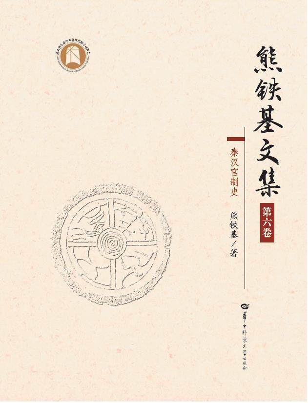 熊铁基文集:第六卷:秦汉官制史熊铁基历史研究者文化史中国秦汉时代文集政治制度社会科学书籍