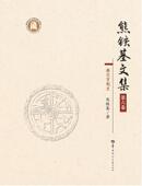熊铁基文集 秦汉官制史熊铁基历史研究者文化史中国秦汉时代文集政治制度社会科学书籍 第六卷