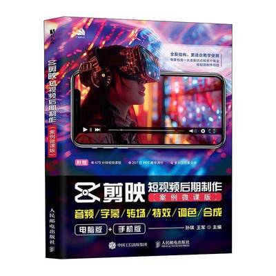 剪映短视频后期制作 案例微课版 孙琪 剪映教材书籍 剪映视频教程短视频剪辑教师用书 人民邮电出版社 9787115676818