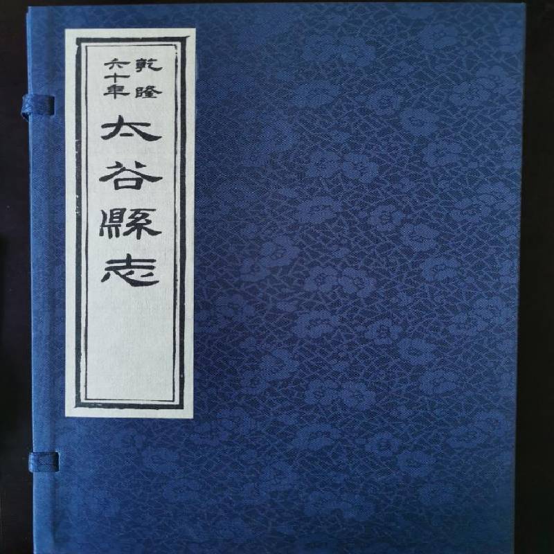 (乾隆六十年)太谷县志9787545724790 董渊三晋出版社历史 书籍