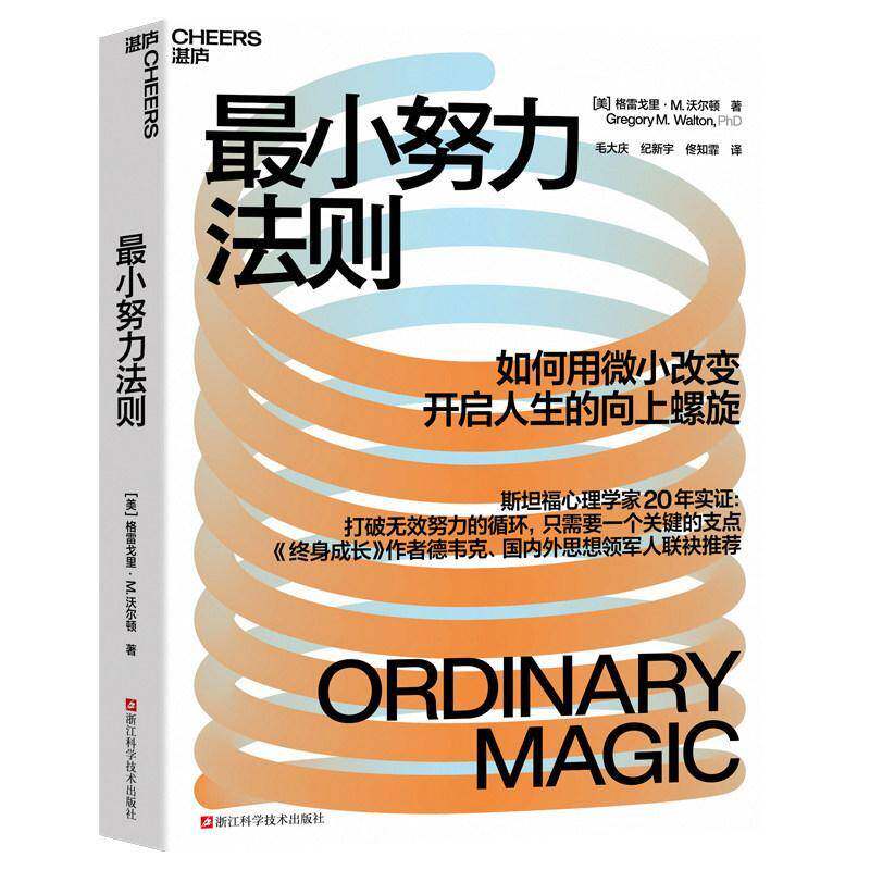 最小努力法则 用1%的努力撬动100%的改变让每一分努力都获得指数级回报斯坦福心理学家20年实证 终身成长作者德韦克推荐湛庐
