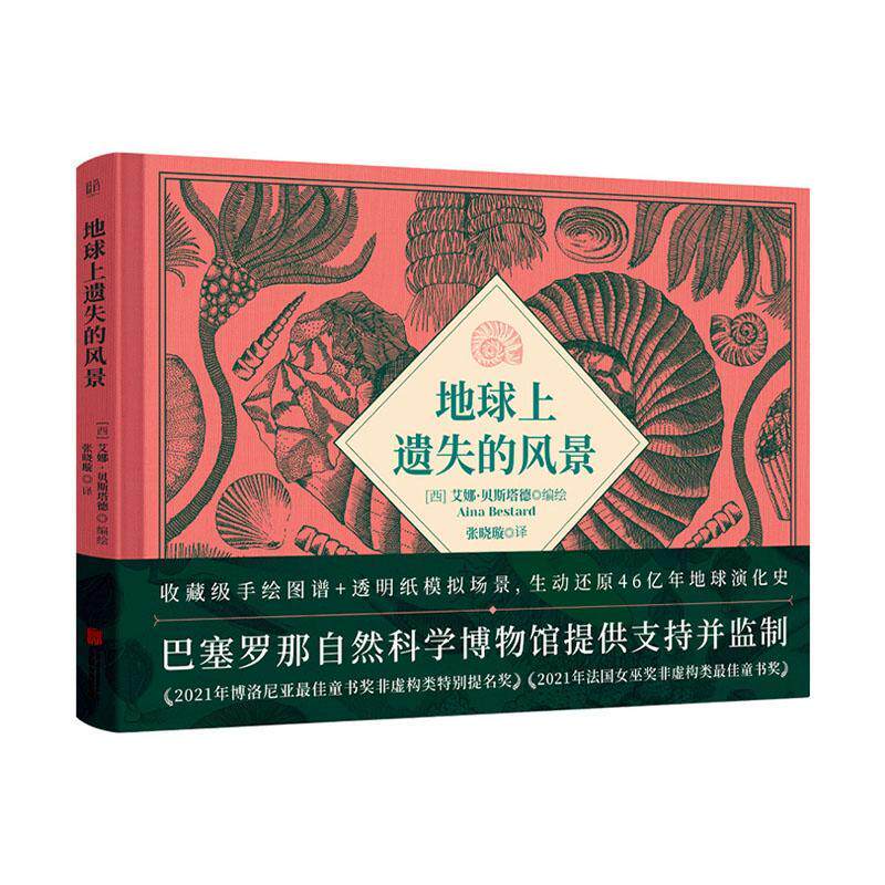 正版包邮 地球上遗失的风景 荣获文津图书奖 手绘图谱模拟场景还原46亿年地球演化史 巴塞罗那自然科学博物馆监制 中学生科普绘本