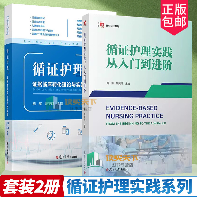 2册 循证护理实践 从入门到进阶+循证护理 证据临床转化理论与实践 护理学临床护理人员临床转化实践 复旦大学出版社