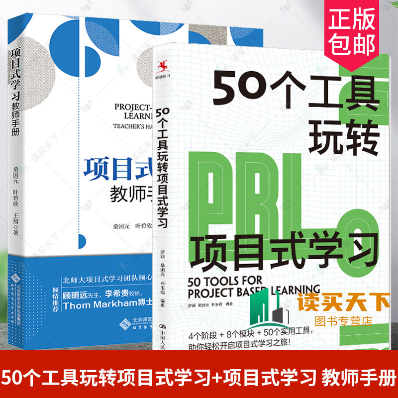 50个工具玩转项目式学习教师手册