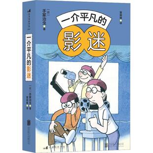 一介平凡的影迷［日］手冢治虫后浪  文学书籍