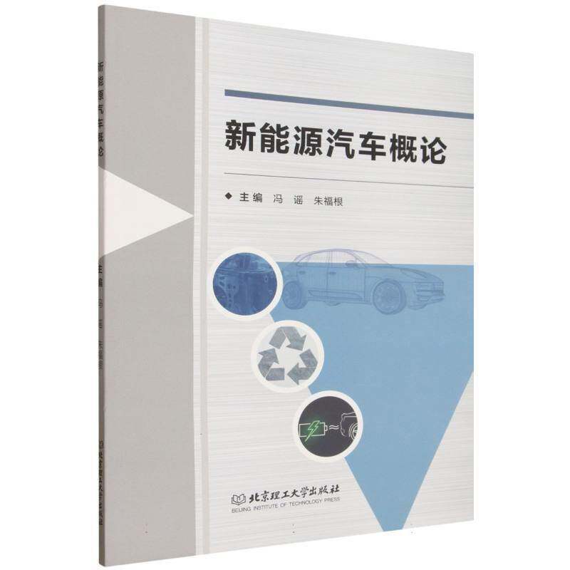 新能源汽车概论9787576365023 冯谣北京理工大学出版社交通运输 书籍