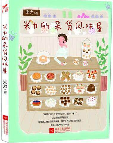 米力的杂货风味屋米力 随笔作品集中国当代艺术书籍