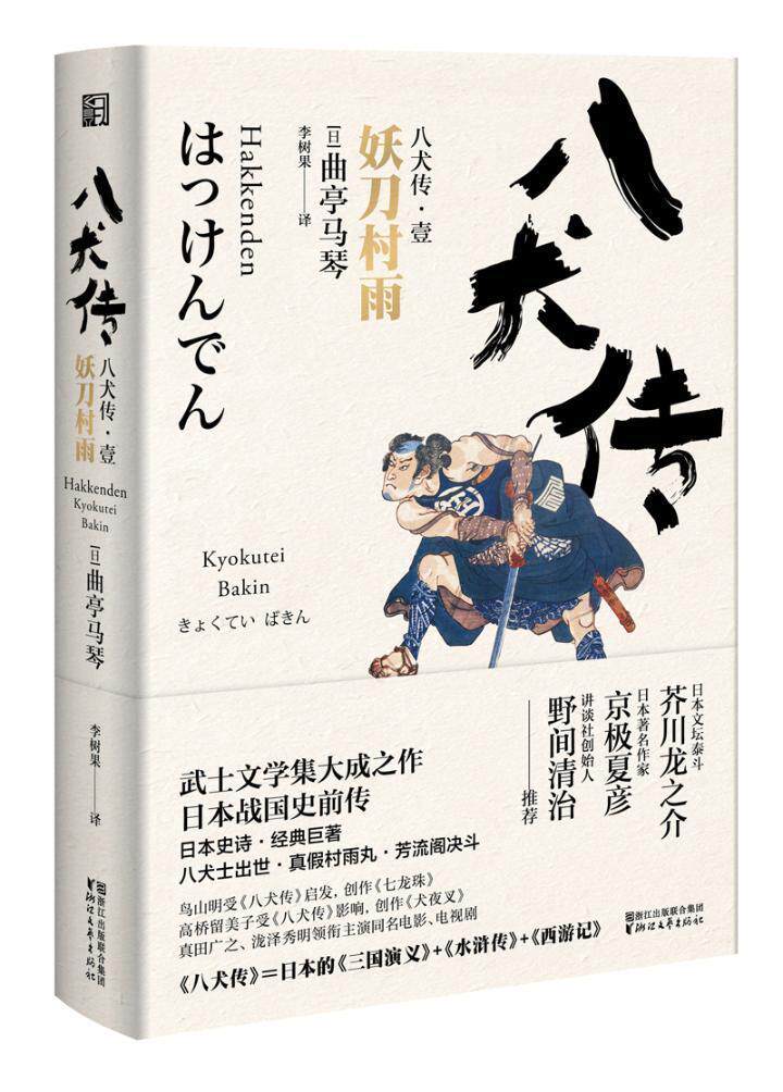 八犬传:壹:妖刀村雨 书 曲亭马琴 9787533950101 小说 书籍