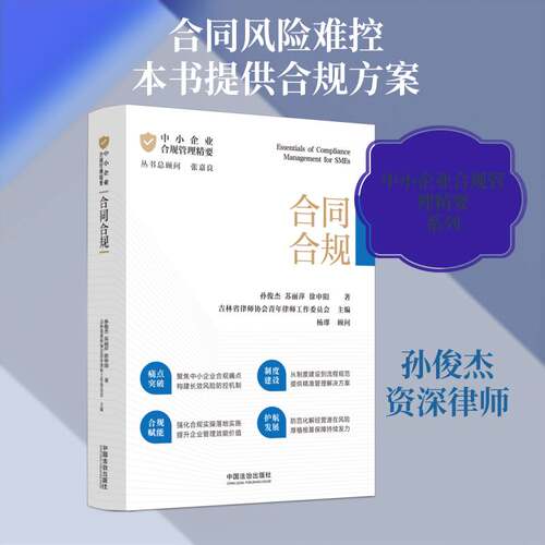 中小企业合规管理精要:合同合规9787521653359 吉林省律师协会青年律师工作委员中国法治出版社图书 书籍