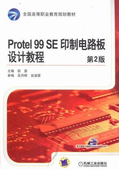 Protel SE设计教程-第2版  书 郭勇 9787111394112 工业技术 书籍