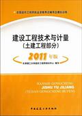 建设工程技术与计量 建筑工程工程施工资格考试自学参考试书籍 土建工程部分天津理工大学造价工程师培训中心