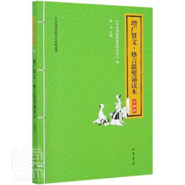 增广贤文·格言联璧诵读本（升级版9787101146660 中华书局经典教育研究中心中华书局社会科学古汉语启蒙读物格言汇中国古代青书籍