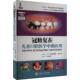 冠修复在儿童口腔医学中 医药卫生书籍 应用普拉桑特·巴巴吉