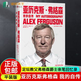 亚历克斯弗格森 我的自传 平装版 足坛教父弗格森爵士亲笔回忆录 讲述一代名帅的足球哲学和华彩人生 金城出版社 正版书籍