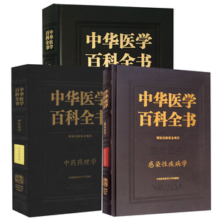正版包邮 共3册 中华医学百科全书 临床医学 感染性疾病学+中医药学 中药药理学+中医内科学  中国协和医科大学出版社
