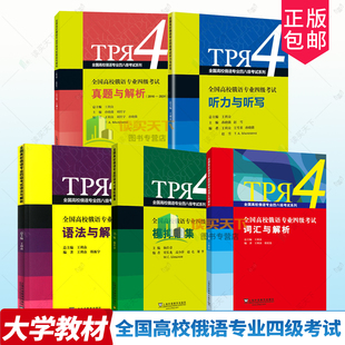 任选外教社全国高校俄语专业四级考试词汇与解析语法与解析听力与听写模拟题集真题王利众上海外语教育出版社专四4单词书重点难点