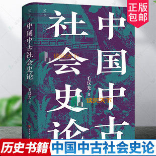 中国中古社会史论 毛汉光 著 全新校订版 人文社科经典 理解中国历史与门阀士族的典范读本 中国古代史参考书目 北京科学技术