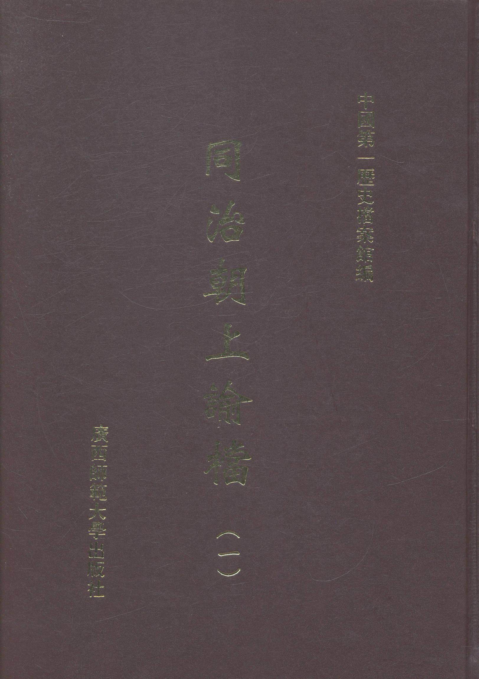 同治朝上谕档历史档案馆 同治帝诏令历史书籍