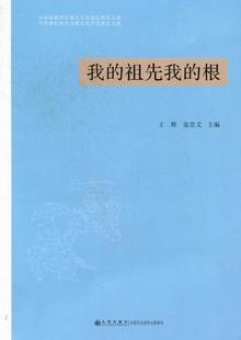 我的祖先我的根:首届海峡两岸蒋氏文化论坛暨第五届中华蒋氏淮滨寻根文化节征文集王辉普通成人氏族谱系淮滨县文集文化书籍