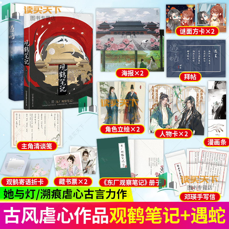 赠海报+手写信等】观鹤笔记+遇蛇 溯痕著 她与灯 虐心古言 原名东厂观察笔记 青春文学言情小说畅销实体书 磨铁图书 正版
