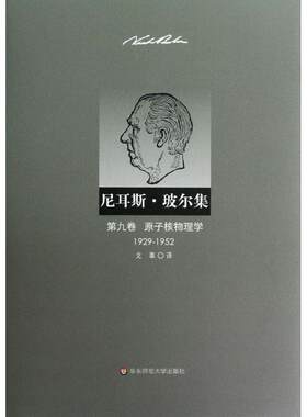 尼耳斯·玻尔集:1929-1952:第九卷:原子核物理学·吕丁格尔 核物理学文集玻尔自然科学书籍