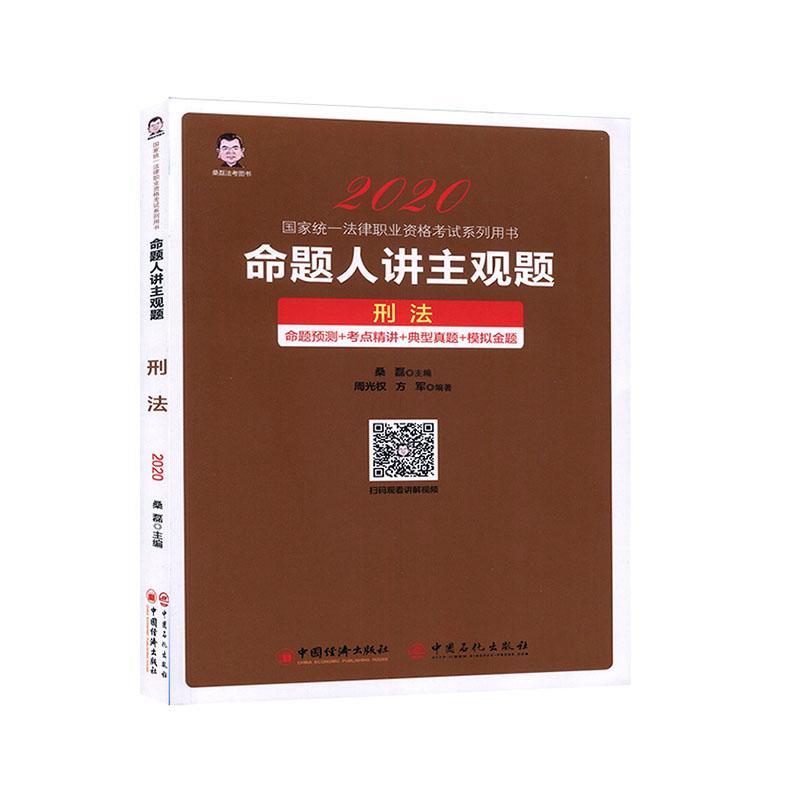 命题人讲主观题：刑法 书桑磊 法律 书籍